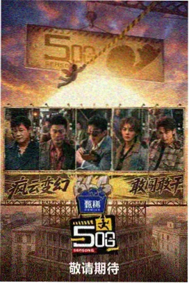国语一区热播综艺街角食堂海报